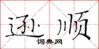 黄华生逊顺楷书怎么写