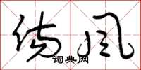 曾庆福伤风草书怎么写