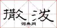 范连陞撒泼隶书怎么写