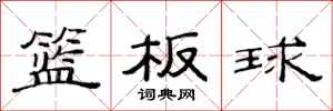 范连陞篮板球隶书怎么写