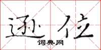 黄华生逊位楷书怎么写