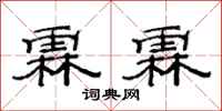 范连陞霖霖隶书怎么写