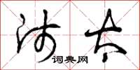 曾庆福师太草书怎么写