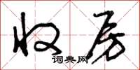曾庆福收房草书怎么写