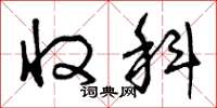 曾庆福收科草书怎么写