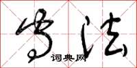 曾庆福守法草书怎么写