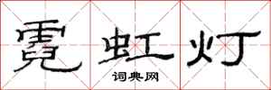 范连陞霓虹灯隶书怎么写