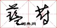 朱锡荣蓝蔚草书怎么写