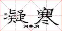 范连陞凝寒隶书怎么写