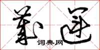 曾庆福岁运草书怎么写
