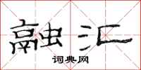 范连陞融汇隶书怎么写