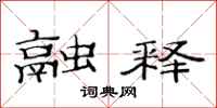 范连陞融释隶书怎么写