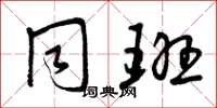 曾庆福同班草书怎么写