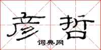 范连陞彦哲隶书怎么写