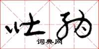 曾庆福吐纳草书怎么写