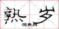 范连陞熟岁隶书怎么写