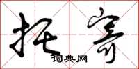 曾庆福托寄草书怎么写