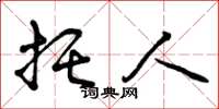 曾庆福托人草书怎么写