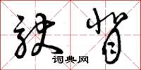 曾庆福驮背草书怎么写