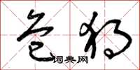 曾庆福危独草书怎么写