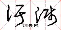 曾庆福汙溅草书怎么写