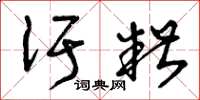 曾庆福汙糟草书怎么写
