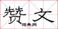 范连陞赞文隶书怎么写