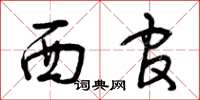 曾庆福西官草书怎么写