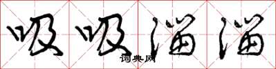 曾庆福吸吸溜溜草书怎么写