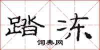 范连陞踏冻隶书怎么写