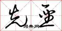 曾庆福先圣草书怎么写