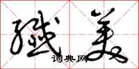 曾庆福纤美草书怎么写