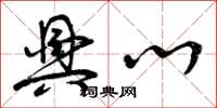 曾庆福兴心草书怎么写