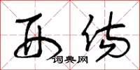 曾庆福刑伤草书怎么写