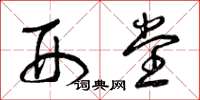 曾庆福刑堂草书怎么写