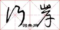 曾庆福行岸草书怎么写