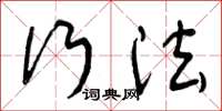 曾庆福行法草书怎么写