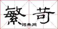 范连陞繁苛隶书怎么写