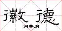 范连陞徽德隶书怎么写