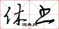 曾庆福休书草书怎么写