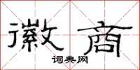 范连陞徽商隶书怎么写