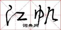 曾庆福江帆草书怎么写