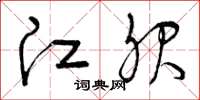 曾庆福江服草书怎么写