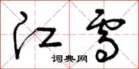 曾庆福江雪草书怎么写