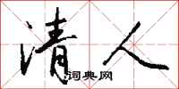 钱沛云清人行书怎么写