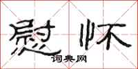 范连陞慰怀隶书怎么写