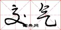 曾庆福交气草书怎么写