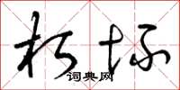 曾庆福朽坏草书怎么写