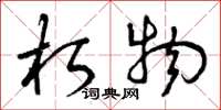 曾庆福朽物草书怎么写