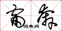 朱锡荣雷奔草书怎么写